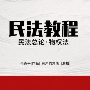 民法教程：民法總論·物權(quán)法