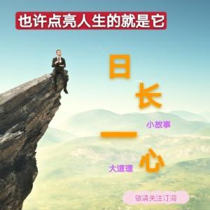 日長(zhǎng)一心