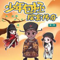 少年包拯探案?jìng)髌?