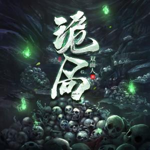 詭局