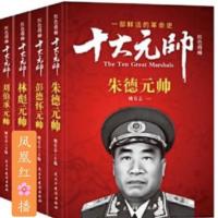 十大元帥