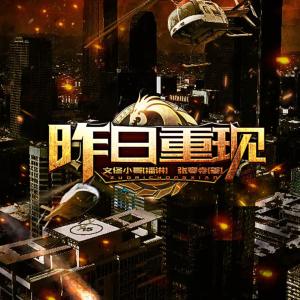 昨日重現