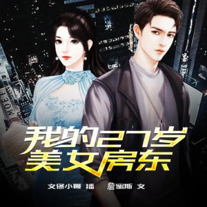 我的27歲美女房東