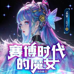 賽博時(shí)代的魔女