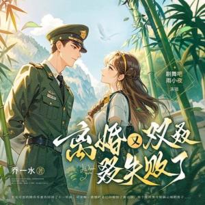 離婚又雙叒叕失敗了I重生年代I雙強(qiáng)雙潔I雨小夜