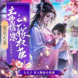 寵妾滅妻？主母攜仔二嫁權(quán)臣