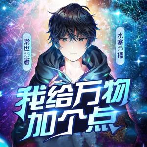 我給萬物加個點