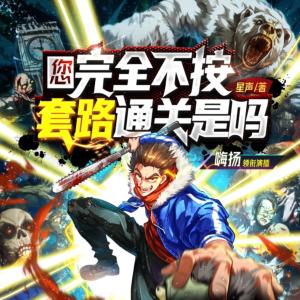您完全不按套路通關(guān)是嗎