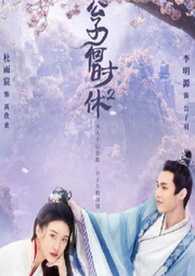 公子何時(shí)休2