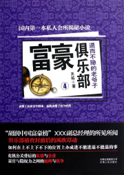 富豪俱樂(lè)部4：退而不隱的老爺子
