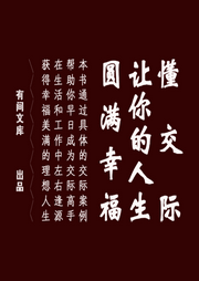 懂交際，讓你的人生圓滿幸福