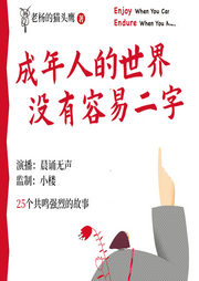 成年人的世界沒有容易二字