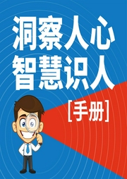 洞察人心，智慧識(shí)人手冊