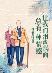 情非得已：總有一種情感讓我們淚流滿面