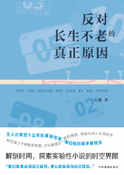 反對長生不老的真正原因