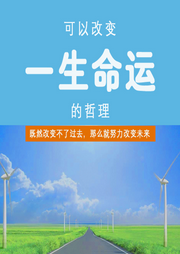 可以改變人一生命運的哲理
