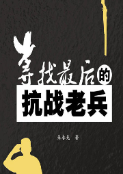 尋找最后的抗戰老兵