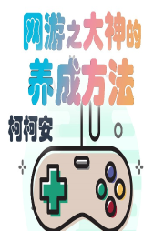 網(wǎng)游之大神的養(yǎng)成方法