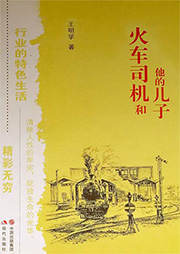 火車(chē)司機(jī)和他的兒子