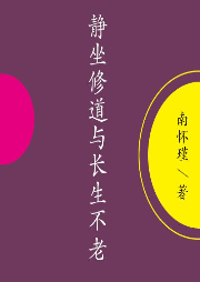 《靜坐修道與長(zhǎng)生不老》
