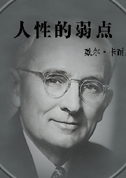 人性的弱點(diǎn)