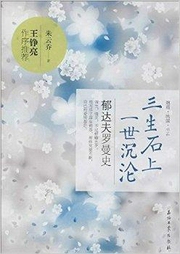 三生石上一世沉淪:郁達(dá)夫羅曼史