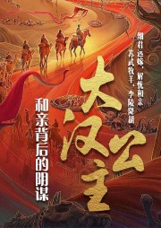 大漢公主：和親背后的陰謀