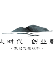 大時(shí)代     創(chuàng)業(yè)劇