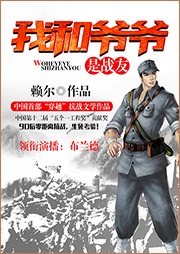 我和爺爺是戰(zhàn)友