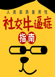 社交牛逼癥指南