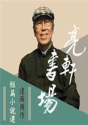遠藤周作短篇小說選