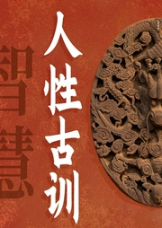 人性古訓(xùn)智慧：道破處世大智慧
