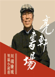 川端康成短篇小說選