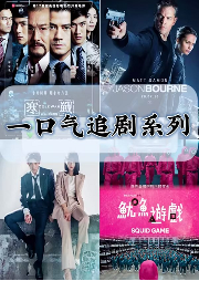 一口氣聽(tīng)一部影視劇