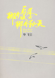 那個夏季，那個秋天