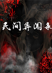 民間異聞錄：999個靈異故事