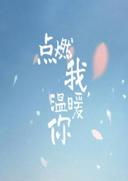點(diǎn)燃我，溫暖你
