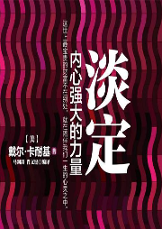 《淡定，內(nèi)心強(qiáng)大的力量》