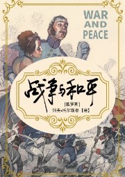 戰(zhàn)爭與和平