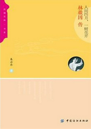 人間四月,一樹花開:林徽因傳