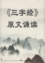 《三字經(jīng)》原文