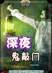 深夜鬼敲門