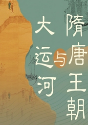 隋唐王朝與大運(yùn)河