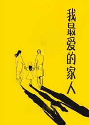 我最愛的家人