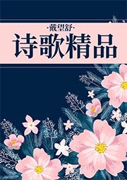 戴望舒詩歌精品