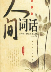 人間詞---王國維