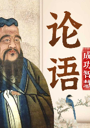 人生大成讀《論語(yǔ)》：半部論語(yǔ)定乾坤/修身處事智慧/國(guó)學(xué)經(jīng)典
