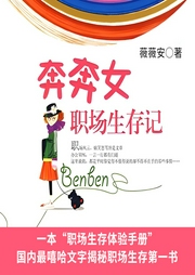 奔奔女職場生存記