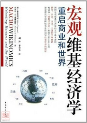 宏觀維基經(jīng)濟(jì)學(xué):重啟商業(yè)和世界