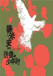 彷徨少年時